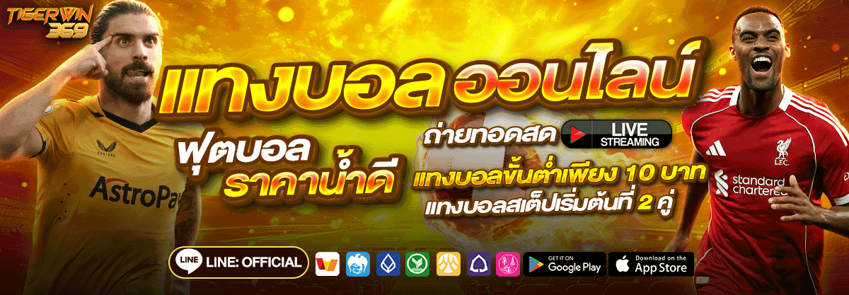 แทงบอลออนไลน์
