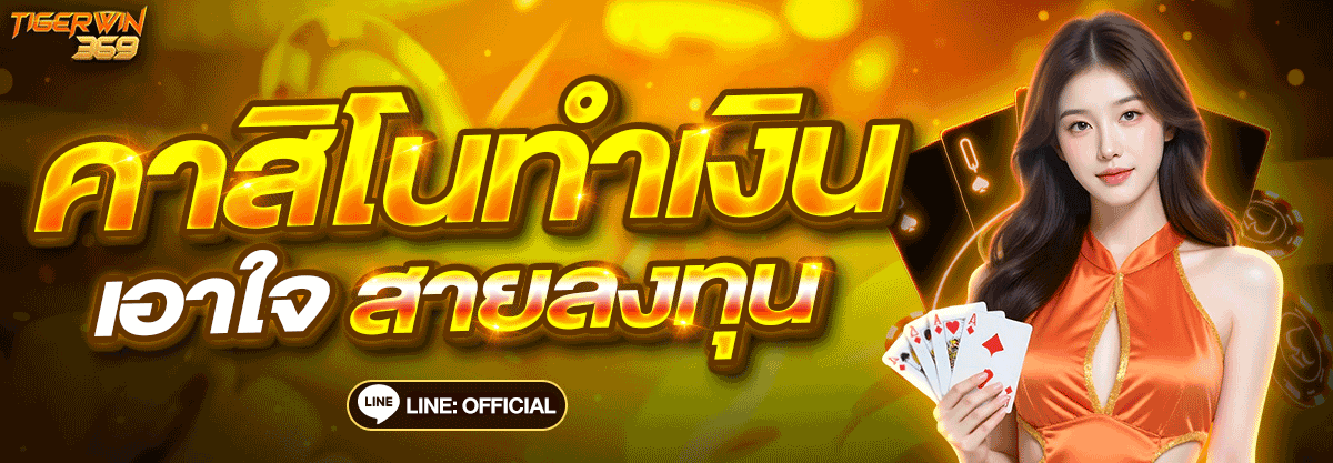 คาสิโนออนไลน์