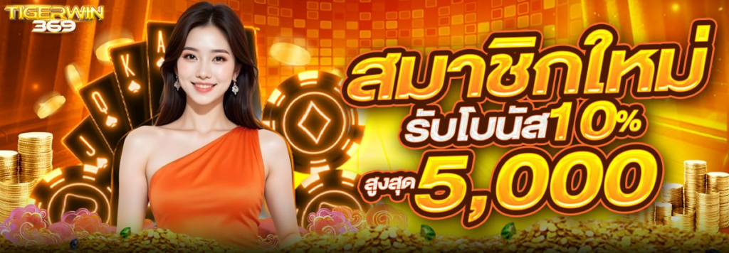 สมาชิกใหม่รับโบนัส 10%