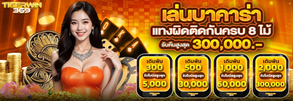 คาสิโน รับสูงสุด 300,000