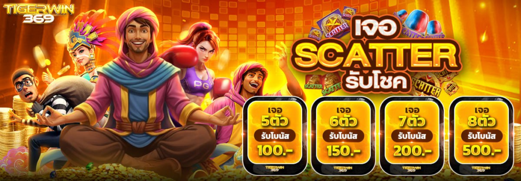 เจอ SCATTER รับโชคทันที
