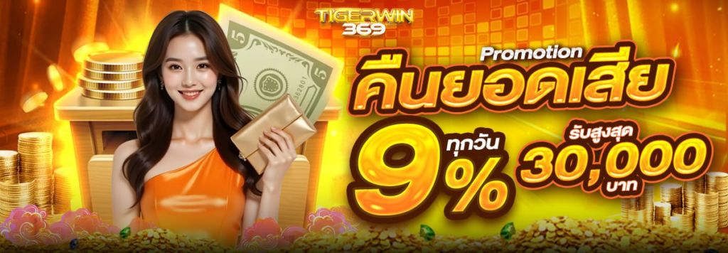 คืนยอดเสีย 9% สูงสุด 30,000.-