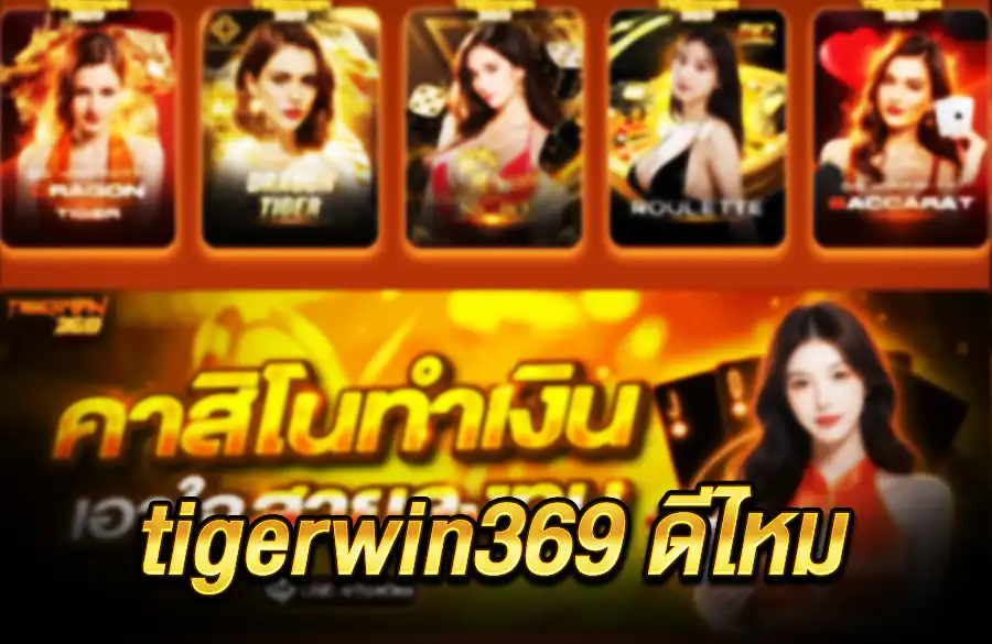 tigerwin369 ดีไหม