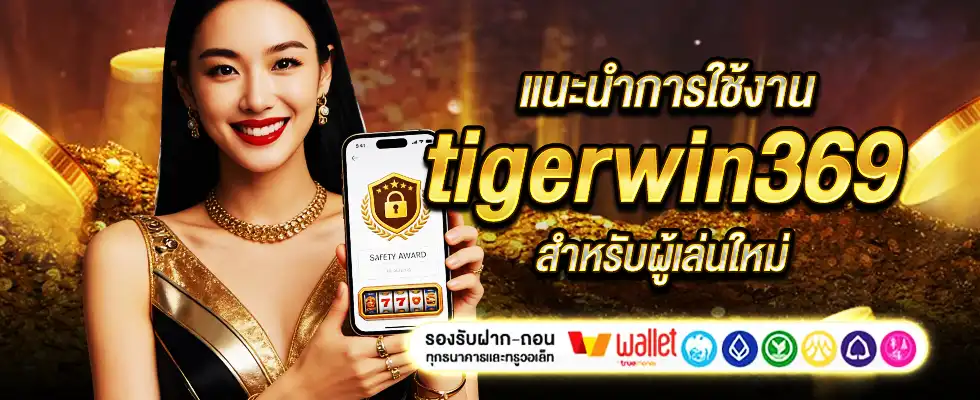 สมัคร tigerwin369