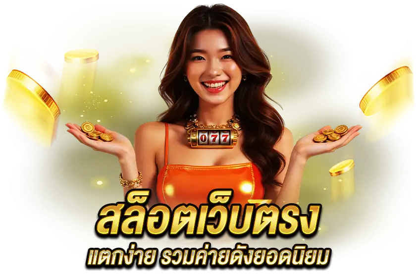 สล็อตเว็บตรง