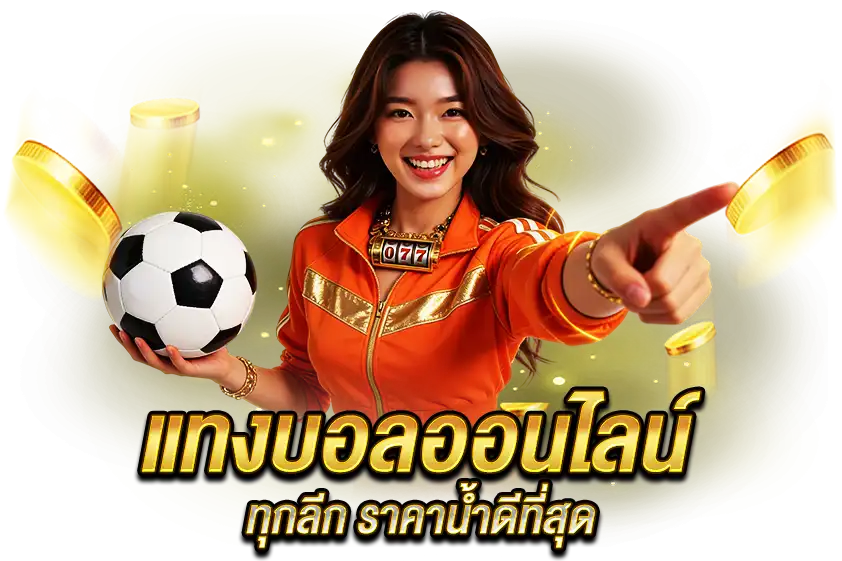 แทงบอลออนไลน์